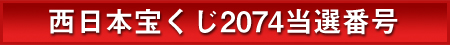 西日本宝くじ2074当選番号