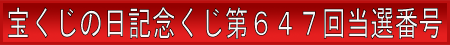 年末ジャンボ当選番号宝くじ2013