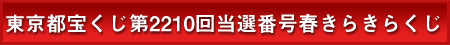 東京都宝くじ当選番号第2210回春きらきらくじ